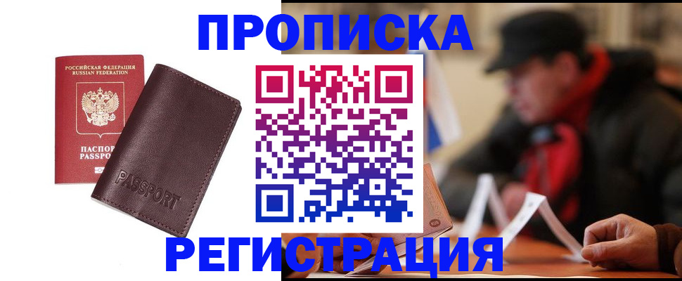 прописка для работы в Жуковском